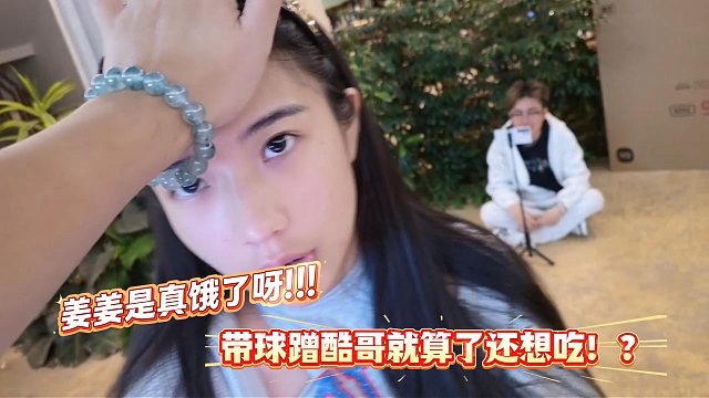 姜姜带球蹭酷哥就算了还想吃！？