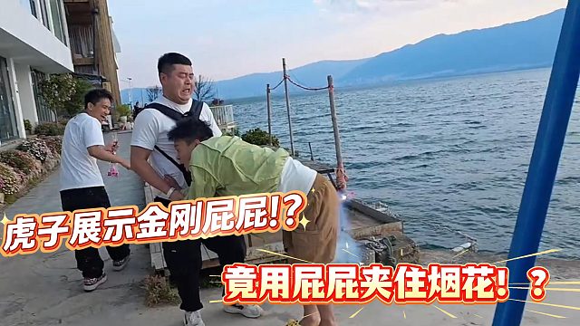 小小酷直播虎子竟用屁屁夹住烟花！？