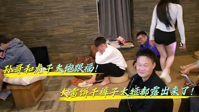 酷哥开会时大雷饼干裤子太短露出来了！虎子和孙哥大饱眼福！