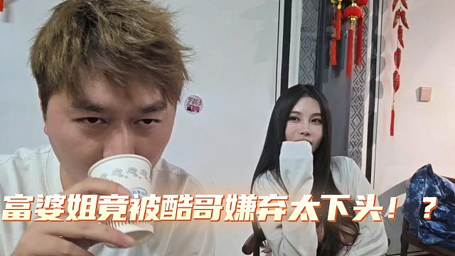 富婆姐竟被酷哥嫌弃太下头！？