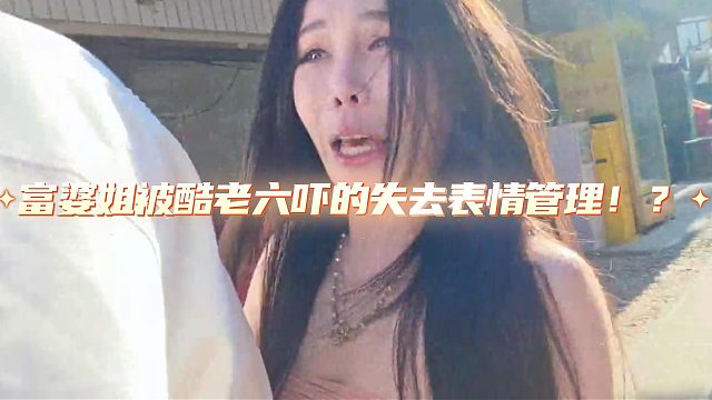 富婆姐被酷老六吓的失去表情管理！？