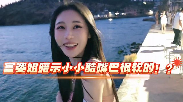 富婆姐暗示小小酷嘴巴很软的！？