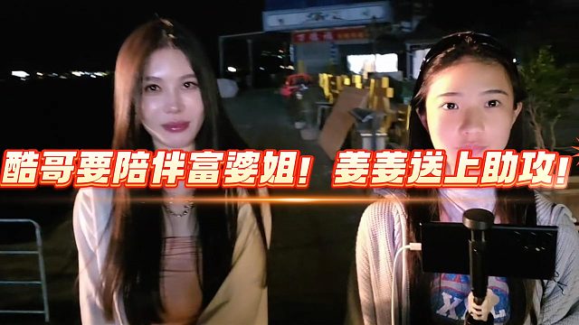 酷哥要陪伴富婆姐！姜姜送上助攻！