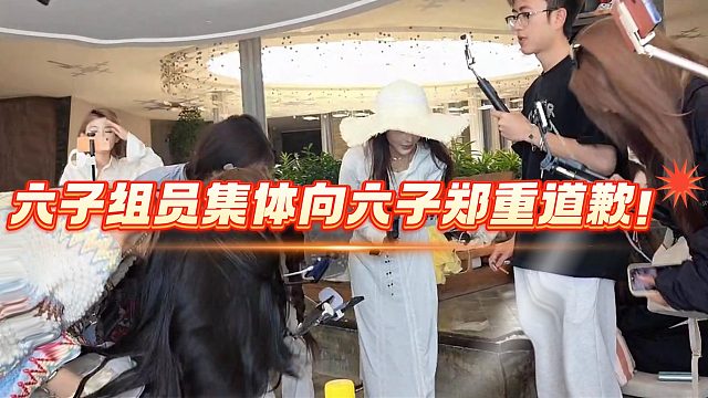 酷哥直播时六子组员集体郑重的向六子道歉！
