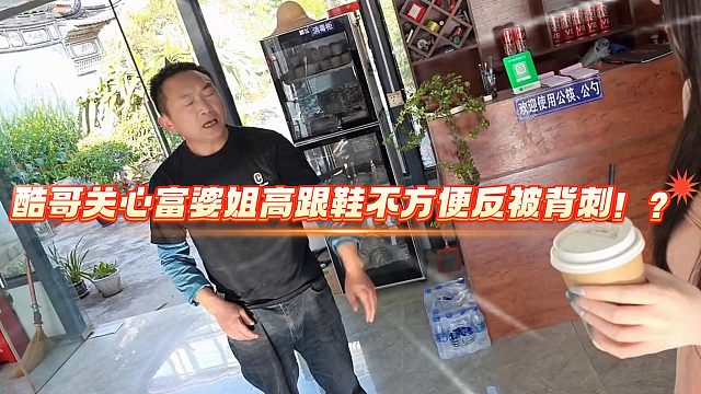 酷哥关心富婆姐高跟鞋不方便反被背刺！？