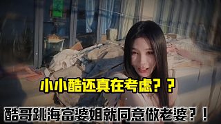 酷哥跳海富婆姐就同意做老婆？！