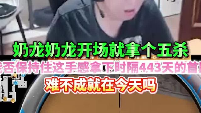奶龙奶龙开场就拿个五杀