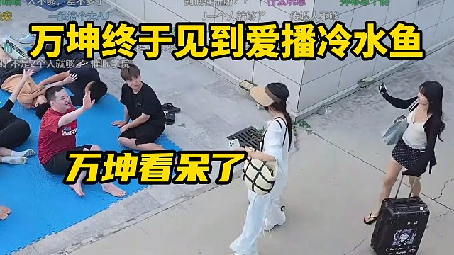 AJ团播：万坤终于见到爱播冷水鱼！万坤看呆了！