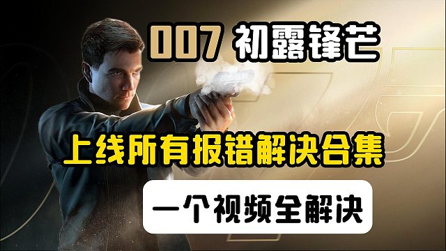 【007初露锋芒】上线所有报错解决合集来了！卡着色器缓存/连接失败/进不去解决教程