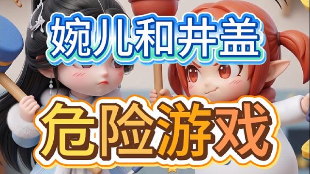 危险游戏