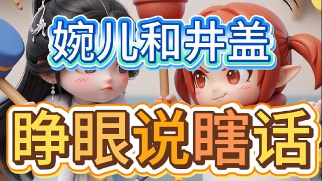睁眼说瞎话