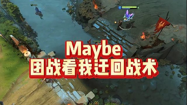 Maybe团战看我迂回战术