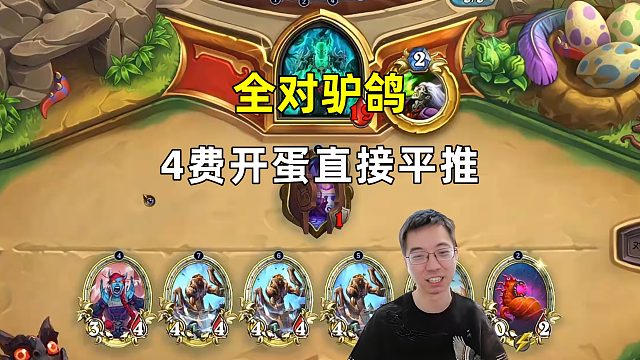 驴鸽：全对，4费开蛋直接平推！