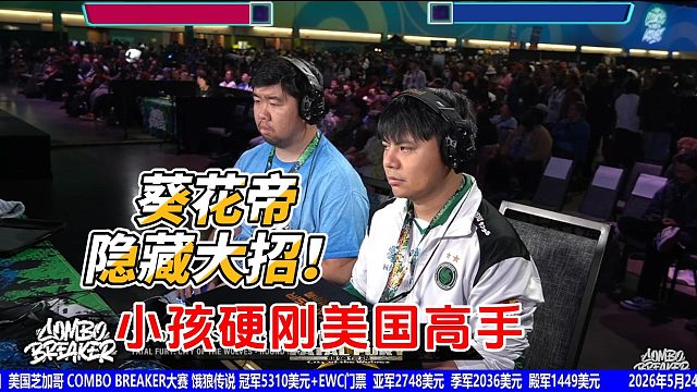 中国小孩硬刚美国玛丽 葵花帝展示隐藏大招！饿狼传说