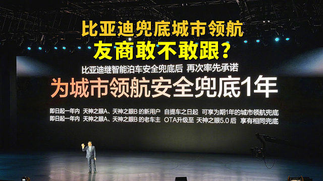王传福放狠话：城市领航出事，比亚迪赔！友商敢不敢跟？
