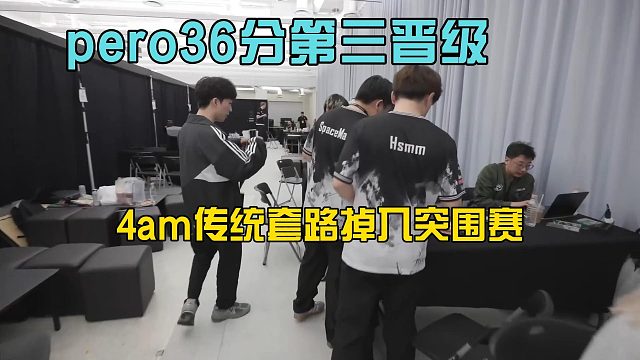 pero战队36分第三晋级决赛，4am传统套路掉入突围赛！