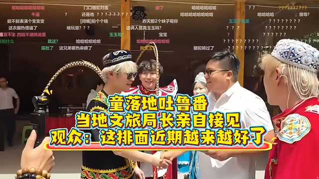 童落地吐鲁番，当地文旅局长亲自接见，观众：这排面近期越来越好