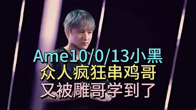 AME小黑当枪带躺，众人狂串鸡哥，又被雕哥学到了。