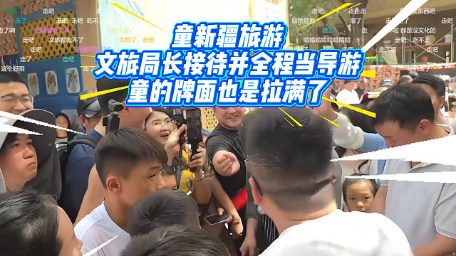 童新疆旅游，文旅局长亲接并全程导游，童牌面拉满了