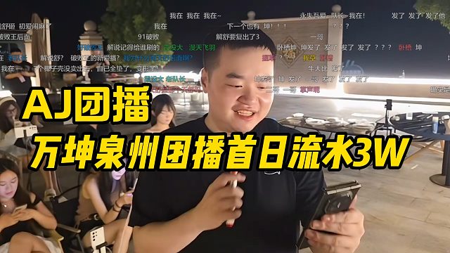 【AJ团播】万坤泉州团播首日流水3W