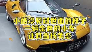 小酷也有沒見過世面的樣子，一輛金色的小車讓其當(dāng)場失態(tài)