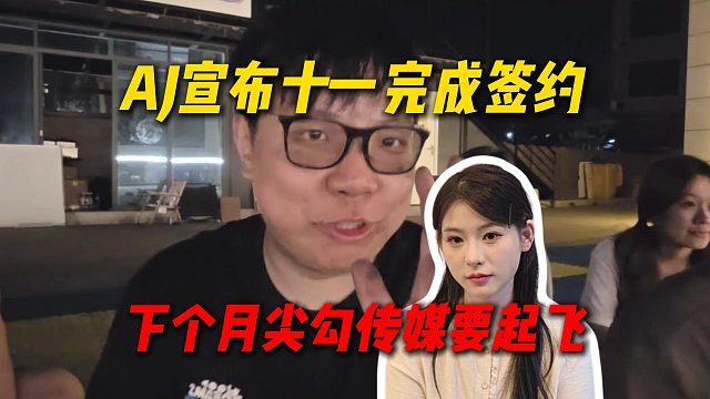 AJ宣布十一完成签约，成都帮四人全部拿下，下个月尖勾传媒要起飞
