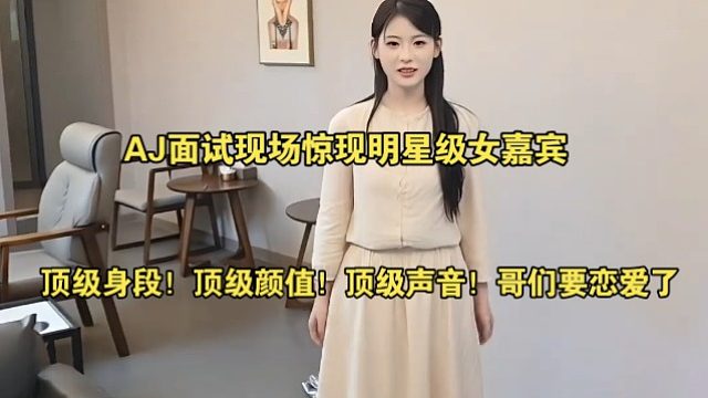 这个我是真喜欢！AJ面试现场惊现明星级女嘉宾，顶级身段！顶级颜值！顶级声音！