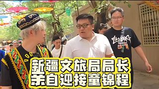 新疆文旅局局長親自迎接童錦程