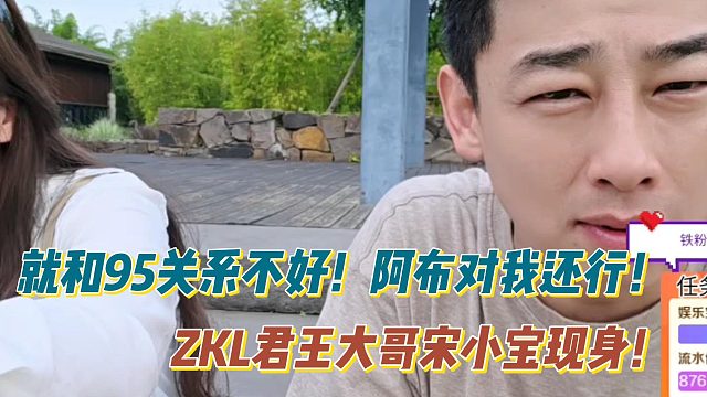 ZKL君王大哥宋小宝：就和95关系不好！阿布对我还行！