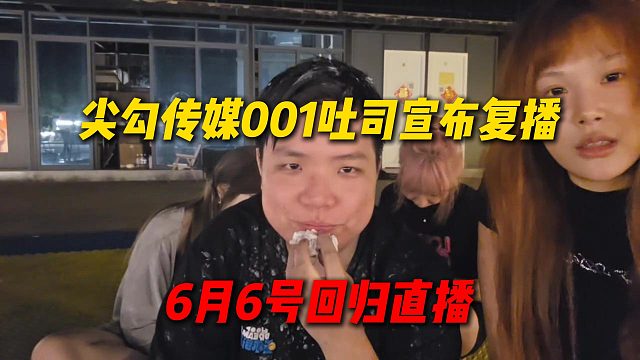 尖勾传媒001女主播吐司宣布复播，6月6号复活声称这次会坚持下去