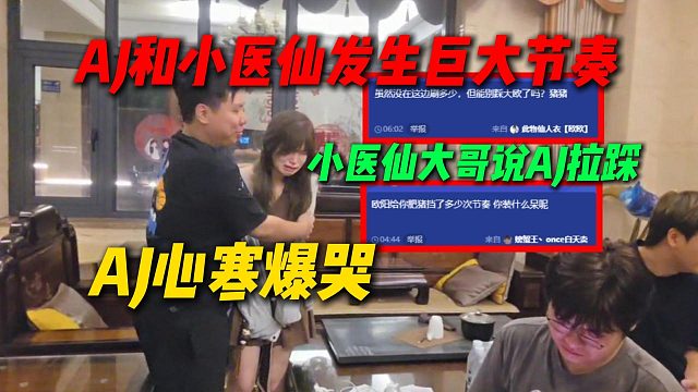 AJ和小医仙发生巨大节奏，小医仙大哥说AJ拉踩小医仙，AJ当场心寒爆哭