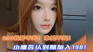 296我開不起！承受不起！小雅否認到期加入798！