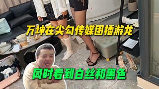 萬(wàn)坤在尖勾傳媒團(tuán)播游龍，同時(shí)看到冷水魚(yú)白絲和番茄黑絲