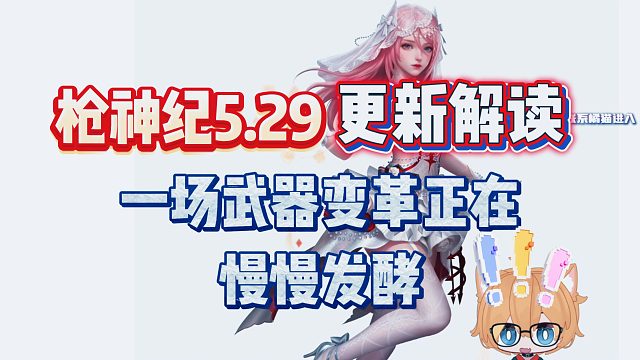 【枪神纪】5.29更新公告解读,美丽婚纱的背后一场武器变革正在发生！