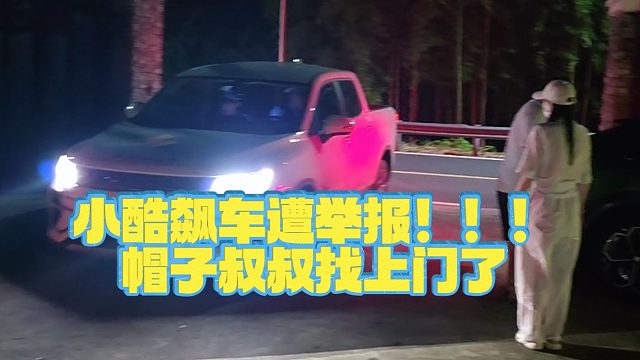 【小小小酷哥】小酷飙车遭举报！！！帽子叔叔找上门了
