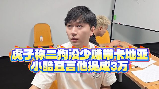 【小小小酷哥】虎子称二狗没少赚带卡地亚，小酷直言他提成3万