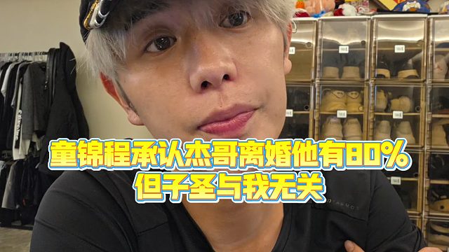 【小小小酷哥】童锦程承认杰哥离婚他有80%，但子圣与我无关