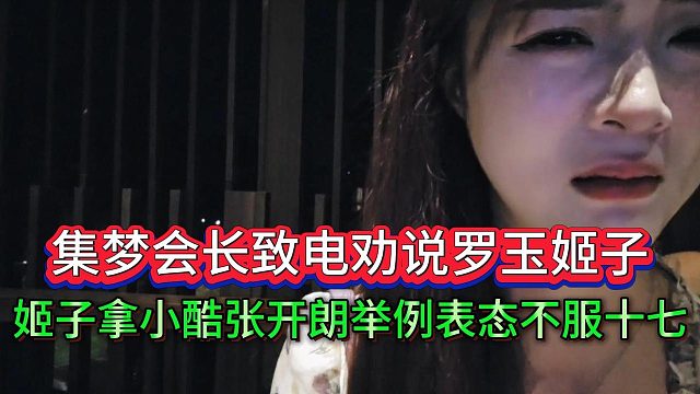 会长致电罗玉姬子表示真没人欺负她，姬子性格太要强
