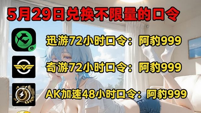 5月29日免费加速器独家口令兑换码人人可领手机电脑主机三端可用
