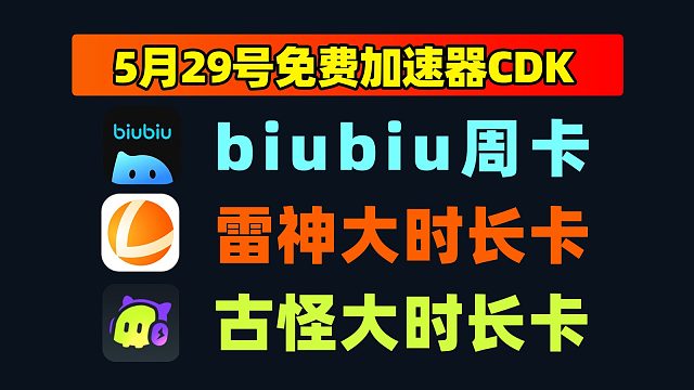 5.29紧急补货！biubiu&雷神口令限时放码，周卡/月卡直接白嫖！