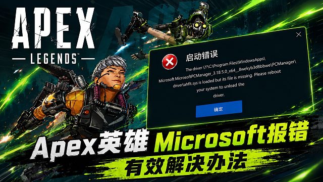 最新！Apex英雄启动错误，Microsoft报错提示the driver\??\解决办法，亲测有效