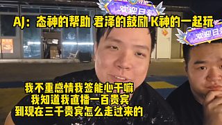 AJ：態(tài)神的幫助 君澤的鼓勵(lì) K神的一起玩；我不重感情我簽?zāi)苄母陕铮?我知道我直播一百貴賓，到現(xiàn)在三