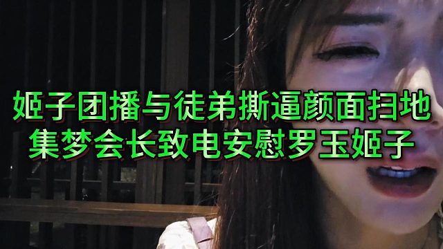 罗玉姬子给会长哭诉团播被徒弟踩，没有面子成了笑话