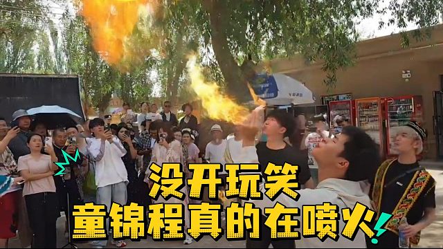 没开玩笑 童锦程真的在喷火