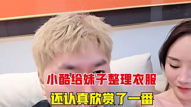 小酷给妹子整理衣服，还认真欣赏了一番，也不是很大