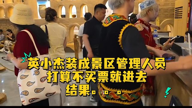 英小杰装成景区管理人员 打算不买票就进去 结果。。。