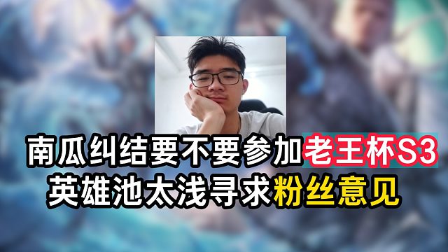 南瓜纠结要不要参加老王杯S3，英雄池太浅寻求粉丝意见