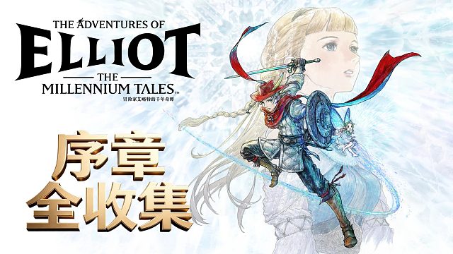 冒险家艾略特的千年奇谭，复古纯粹的ARPG
