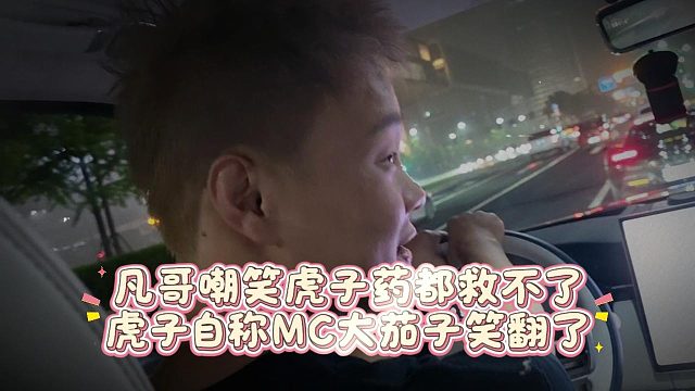 凡哥嘲笑虎子药都救不了，虎子自称MC大茄子笑翻了