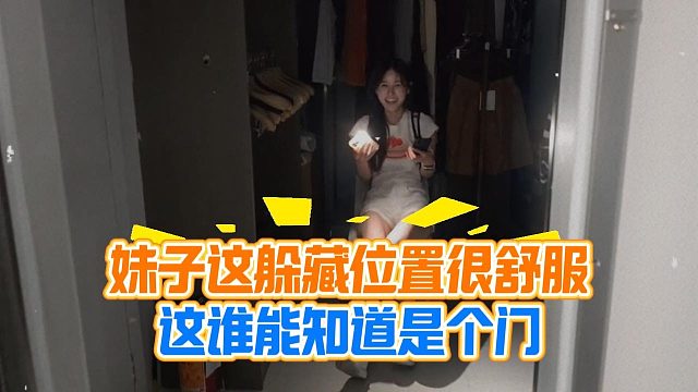 妹子这躲藏位置很舒服，这谁能知道是个门